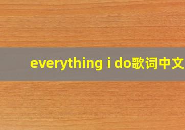 everything i do歌词中文